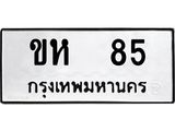 ป้ายทะเบียนรถ ขห 85 ทะเบียนมงคล ขห 85 จากกรมขนส่ง