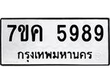 รับจองทะเบียนรถ 5989 หมวดใหม่ 7ขค 5989 ทะเบียนมงคล ผลรวมดี 44