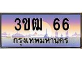 ทะเบียนรถ 66, เลขประมูล ทะเบียนสวย เลขสวยถูกใจ จากกรมขนส่ง – 3ขฒ 66