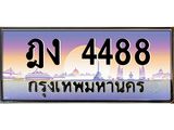 เลขทะเบียนรถ 4488, เลขประมูล ทะเบียนสวย จากกรมขนส่ง - ฎง 4488