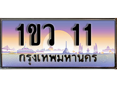 ทะเบียนรถ 11 , เลขประมูล ทะเบียนสวย – 1ขว 11 , ทะเบียนประมูล ทะเบียนขนส่ง, 1ขว 11