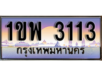 ทะเบียนรถ 3113 ป้ายประมูล – 1ขพ 3113 ผลรวมดี 19 จากรมขนส่ง ในราคาพิเศษ