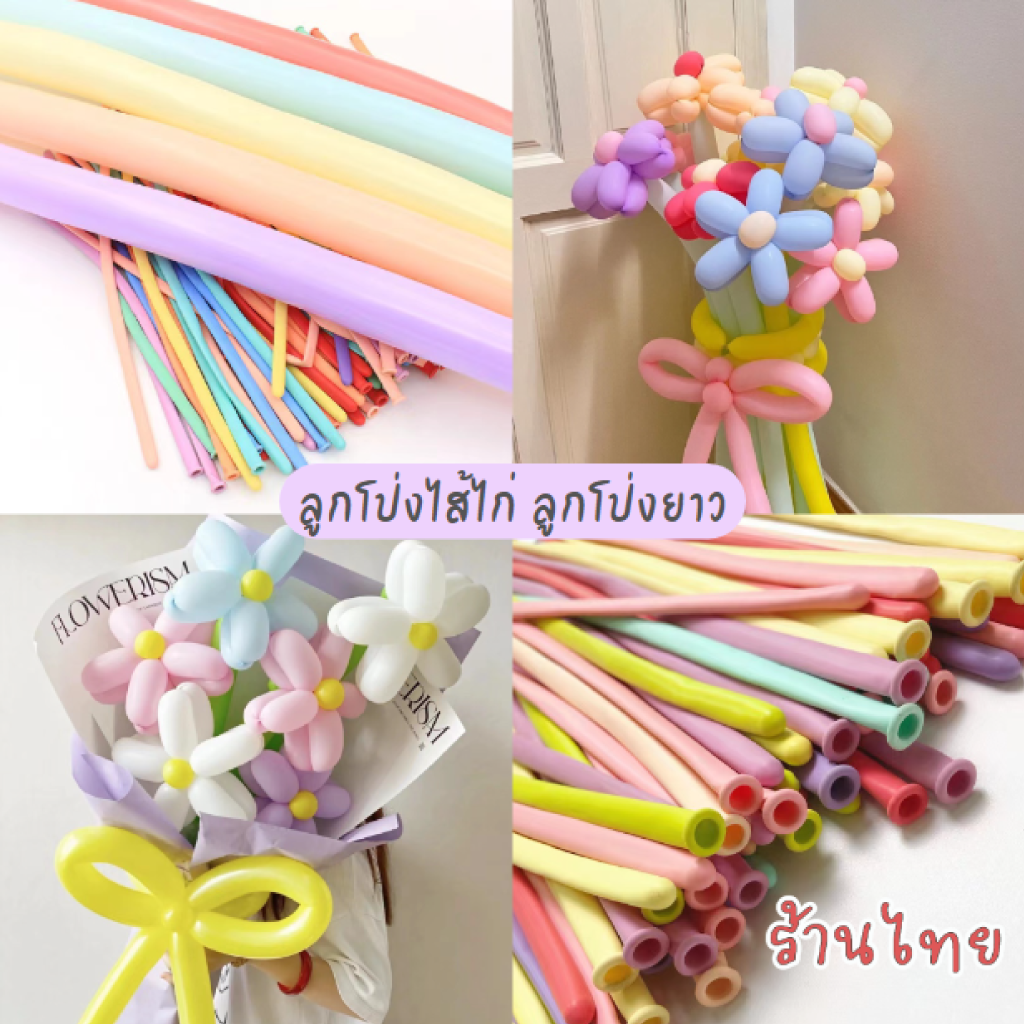ลูกโป่งยาว สีพาสเทล