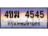 ทะเบียนรถ 4545 เลขประมูล ทะเบียนสวย 4ขฆ 4545 จากกรมขนส่ง