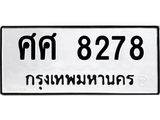 ทะเบียนรถ ศศ 8278 ทะเบียนมงคล 8278 หมวดเก่า