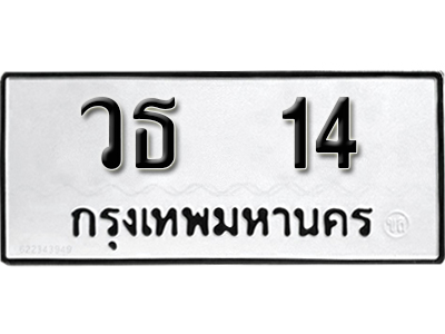 ทะเบียน 14 ผลรวมดี 15 ทะเบียนรถ 14 - วธ 14 ขายป้ายทะเบียนรถสวย
