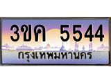 ทะเบียนรถ 5544 ทะเบียนสวย 3ขค 5544 OKdee นะครับ