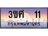 เลขผลรวมดี 14 ป้ายทะเบียนรถ 11 - เลขประมูล ทะเบียนสวย จากกรมขนส่ง - 3ขศ 11