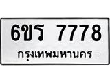 รับจองทะเบียนรถ 7778 หมวดใหม่ 6ขร 7778 ทะเบียนมงคล ผลรวมดี 41