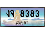 ป้ายทะเบียนรถ สงขลา งจ 8383 เลขประมูล