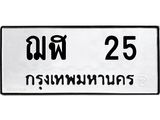 ทะเบียนรถ 25 – ฌฬ 25 ทะเบียนมงคล เลขให้โชค เลขทะเบียนรถ จากกรมขนส่ง