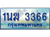 ทะเบียนรถตู้ 3366 ทะเบียนรถตู้ป้ายฟ้าเลขประมูล จากกรมขนส่ง - 1นฆ 3366