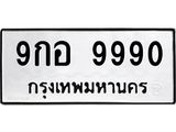 ทะเบียนรถ 9990 ทะเบียนมงคล 9กอ 9990 จากกรมขนส่ง