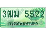 ทะเบียนสวย 5522 รถกระบะเลขประมูล – 3ฒม 5522 ทะเบียนป้ายเขียวเลขประมูล