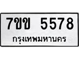 รับจองทะเบียนรถ 5578 หมวดใหม่ 7ขข 5578 ทะเบียนมงคล ผลรวมดี 36