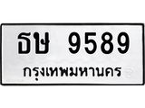ป้ายทะเบียนรถ 9589 ทะเบียนมงคล ธษ 9589 จากกรมขนส่ง