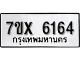 รับจองเลขทะเบียนรถ 6164 – หมวดใหม่ (หมวดเก่าเรามีบริการ จากกรมขนส่ง)