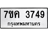 รับจองทะเบียนรถ 3749 หมวดใหม่ 7ขค 3749 ทะเบียนมงคล ผลรวมดี 36