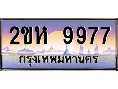 ทะเบียนรถ 9977 ผลรวมดี 41 เลขประมูล 2ขห 9977 - ขุมทรัพย์ มหาศาล