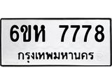 รับจองทะเบียนรถ 7778 หมวดใหม่ 6ขห 7778 ทะเบียนมงคล ผลรวมดี 42