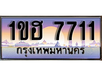 ทะเบียนประมูล 7711, ทะเบียนรถ 7711 – 1ขฮ 7711,ทะเบียนมงคลเลขสวย จากกรมขนส่งฯ, 1ขฮ 7711