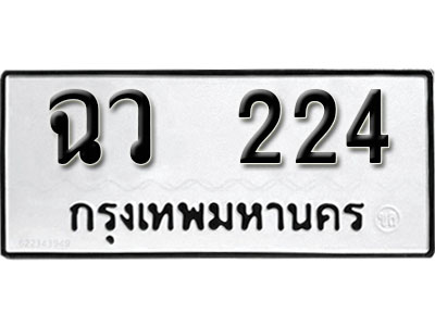 เลขผลรวมดี 19 ทะเบียนรถ 224 ทะเบียนเลขมงคล เลขนำโชค - ฉว 224 จากกรมขนส่ง