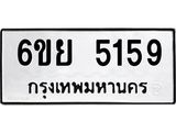 ทะเบียนรถ 5159 ทะเบียนมงคล 6ขย 5159 ผลรวมดี 36