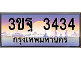 ทะเบียนรถ 3434 เลขประมูล ทะเบียนสวย 3ขฐ 3434 จากกรมขนส่ง