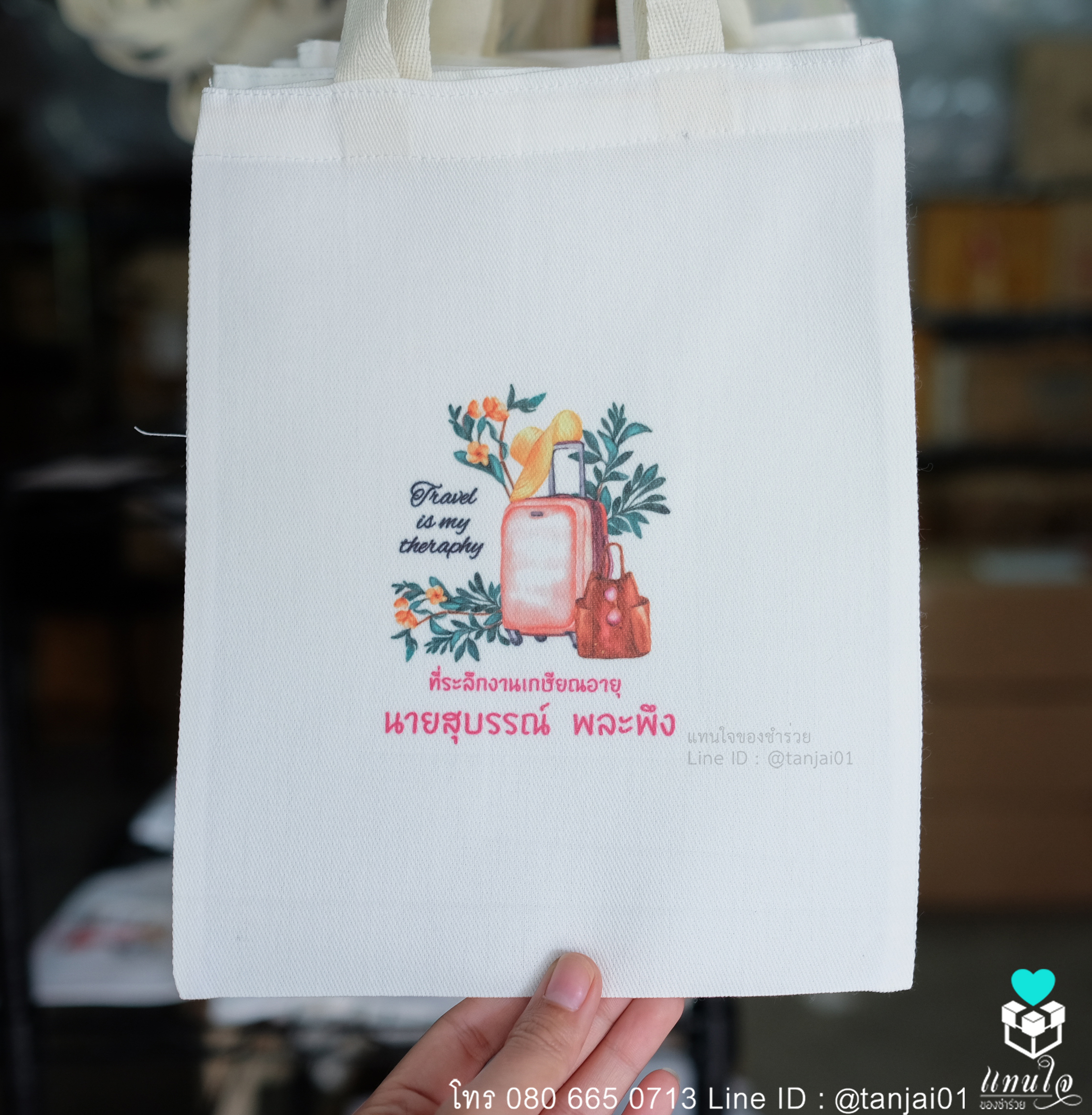 ของที่ระลึกงานเกษียน ของชำร่วยงานเกษียณ ของแจกงานเกษียณ กระเป๋าผ้าสกรีน 04