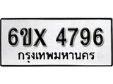 รับจองเลขทะเบียนรถ 4796– หมวดใหม่ (หมวดเก่าเรามีบริการ จากกรมขนส่ง)