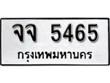 ทะเบียนผลรวมดี 32 เลขมงคล 5465 - จจ 5465 โดย บริษัท ออนไลน์ขายดี จำกัด,