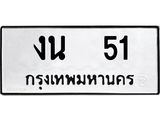 ทะเบียนรถ 51, ทะเบียนมีโชค ทะเบียนเลขมงคล จากกรมขนส่ง - งน 51