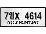 รับจองเลขทะเบียนรถ 4614 – หมวดใหม่ (หมวดเก่าเรามีบริการ จากกรมขนส่ง)