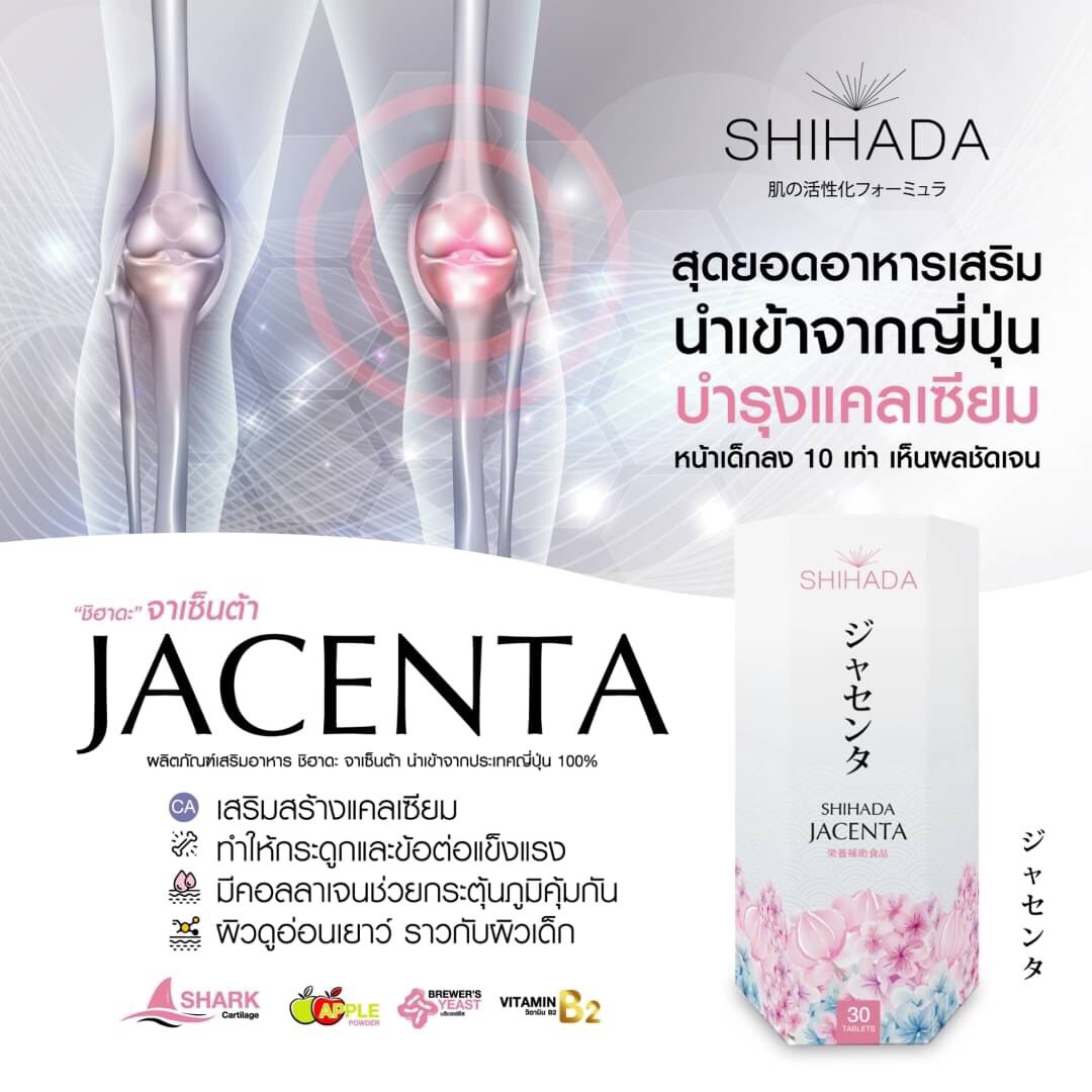 Shihada Jacenta 1 กล่อง 60 เม็ด
