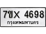 รับจองเลขทะเบียนรถ 4698 – หมวดใหม่ (หมวดเก่าเรามีบริการ จากกรมขนส่ง)