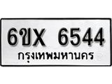 รับจองเลขทะเบียนรถ 6544– หมวดใหม่ (หมวดเก่าเรามีบริการ จากกรมขนส่ง)