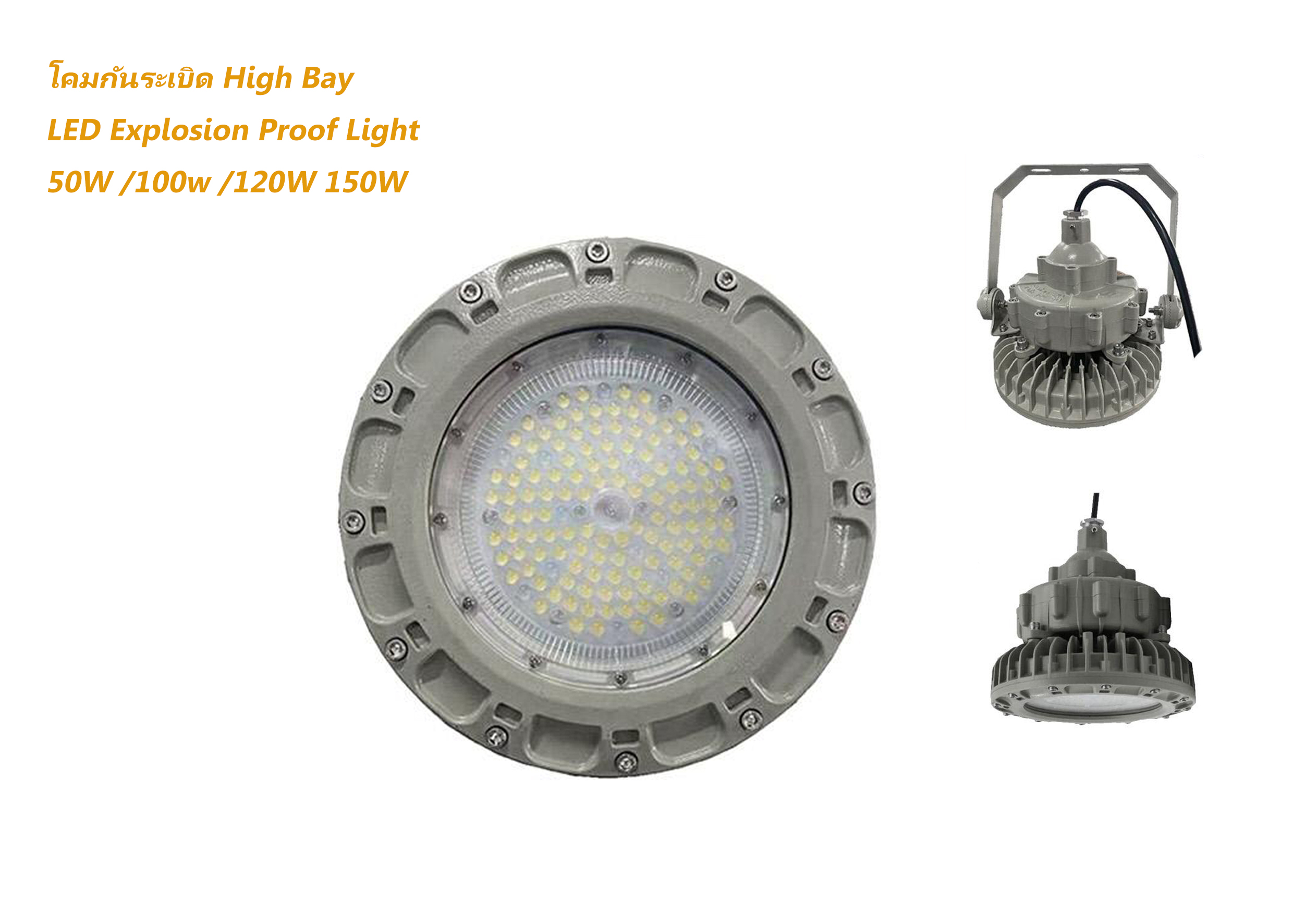โคมกันระเบิด LED High Bay 50W 100W 120W 150W
