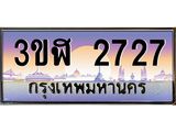 ทะเบียนรถ 2727 เลขประมูล ทะเบียนสวย 3ขฬ 2727 จากกรมขนส่ง