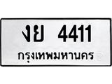 ทะเบียนรถ 4411 ทะเบียนมงคล งย 4411 จากกรมขนส่ง