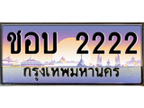 ทะเบียน 2222 ทะเบียนประมูล – ชอบ 2222 ทะเบียนสวยโชคดี