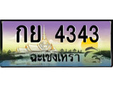 ป้ายทะเบียนรถ ฉะเชิงเทรา กย 4343 เลขประมูล