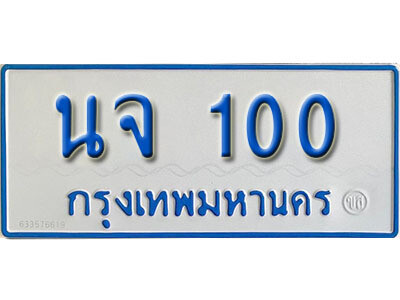 ทะเบียนรถตู้ 100 ทะเบียนเลขมงคล – นจ 100 จากกรมขนส่ง
