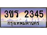 ทะเบียนรถ 2345 เลขประมูล ทะเบียนสวย 3ขร 2345 ผลรวมดี 23