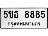 OKdee ทะเบียนรถ 5ขธ 8885 ผลรวมดี 40 โดย บ.ออนไลน์ขายดี จำกัด