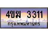 ทะเบียนรถ 3311 เลขประมูล ทะเบียนสวย 4ขฆ 3311 จากกรมขนส่ง