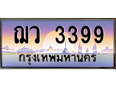 ทะเบียนรถ 3399 ป้ายประมูล – ฌว 3399 จากรมขนส่ง ในราคาพิเศษ