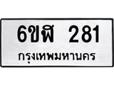 รับจองทะเบียนรถ 281 หมวดใหม่ 6ขฬ 281 ทะเบียนมงคล ผลรวมดี 24