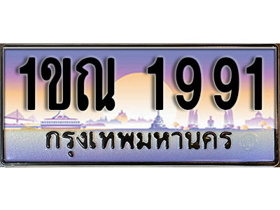 เลขทะเบียน 1991 ป้ายกราฟิก – 1ขณ 1991 พร้อมส่งมอบ ในราคาพิเศษ (2)