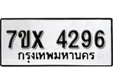รับจองเลขทะเบียนรถ 4296– หมวดใหม่ (หมวดเก่าเรามีบริการ จากกรมขนส่ง)