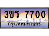 ผลรวมดี 23 ทะเบียน 7700 เลขทะเบียนประมูล l 3ขร 7700 l ทะเบียนสวยสำหรับรถคุณ, 3ขร 7700